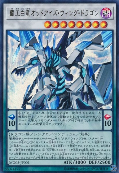 画像1: 《キズ特価品》【遊戯】覇王白竜オッドアイズ・ウィング・ドラゴン【ウルトラ/☆8】MG05-JP001 (1)