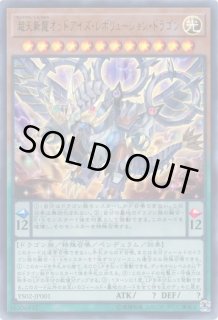 遊戯】超天新龍オッドアイズ・レボリューション・ドラゴン【ウルトラ