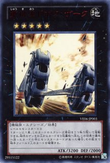 【遊戯】重機王ドボク・ザーク【ウルトラ/ 5】VE06-JP003 - 通販