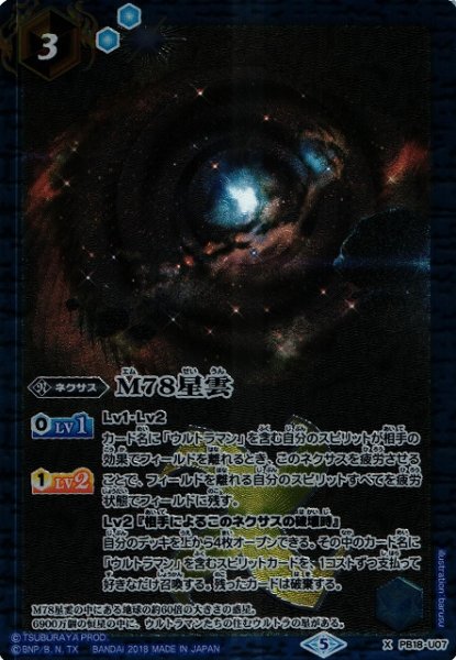 画像1: 【BS】 M78星雲【X】PB18-U07　　　(AT) (1)