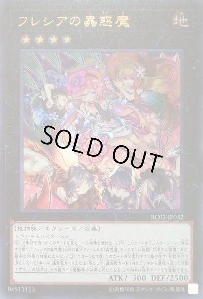 遊戯】フレシアの蟲惑魔【ウルトラ/☆4】RC02-JP032遊戯王OCG:エクシーズ - 通販はカードラボ