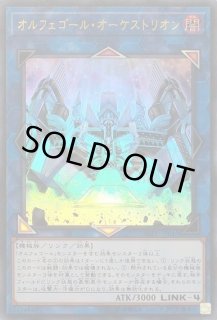 遊戯 オルフェゴール オーケストリオン ウルトラ リンク 4 Sofu Jp045 通販ならカードラボオンラインショップ