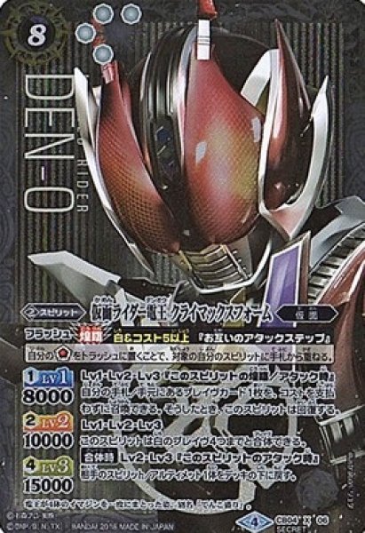 画像1: 【BS】仮面ライダー電王 クライマックスフォーム【X】(CB04収録/2018年度)〈4〉[SECRET]CB04-X06 (1)