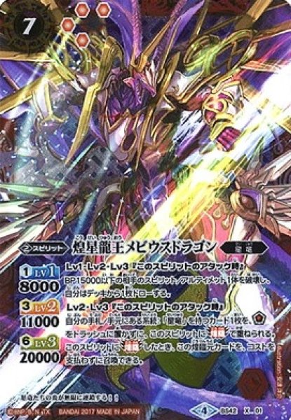 画像1: 【BS】煌星龍王メビウスドラゴン【X】(BS42収録/2017年度)〈4〉BS42-X01 (1)