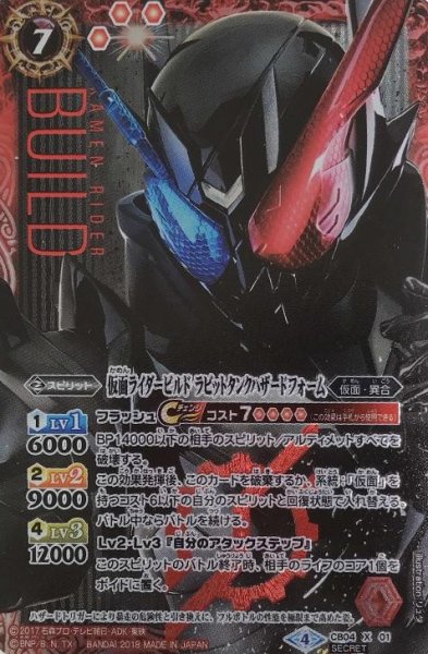 画像1: 【BS】仮面ライダービルド ラビットタンクハザードフォーム【X】(CB04収録/2018年度)〈4〉[SECRET]CB04-X01 (1)