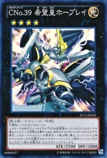 遊戯】CNo.39 希望皇ホープレイ【スーパー/☆4】ST13-JP042遊戯王OCG:エクシーズ - 通販はカードラボ