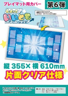 カードラボ特製】プレイマットカバー第5弾 New! マット&クリア【しまっていいとも】【H350mm×W520mm】その他サプライ - 通販はカードラボ