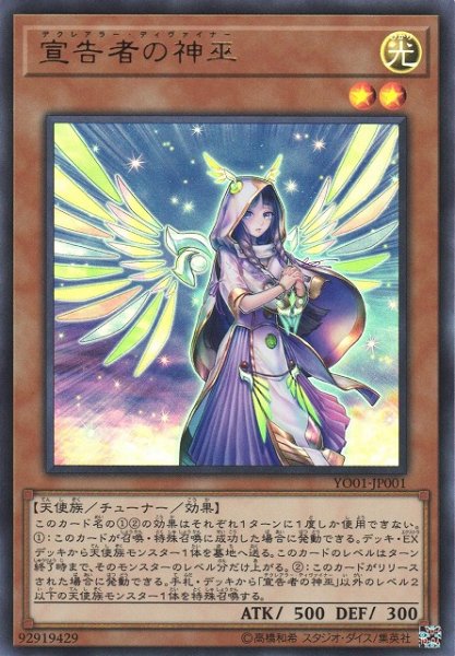 画像1: 《キズ特価品》【遊戯】宣告者の神巫【ウルトラ/効果】YO01-JP001 (1)