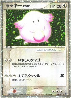 キズ特価品》【ポケカ】ラッキー【R】CP6-068(EX) - 通販ならカード