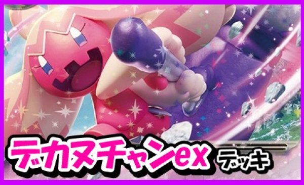 画像1: 【ポケカ】デカヌチャンexデッキ 【60枚/スタンダード】 (1)