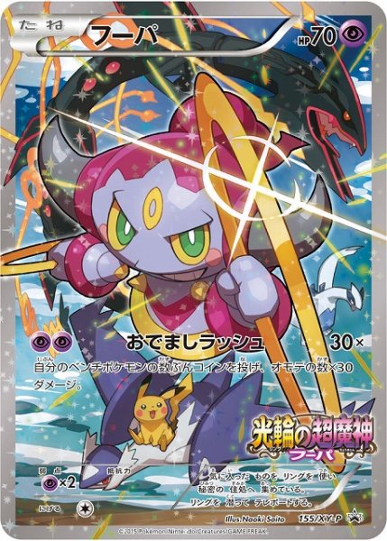 画像1: 《キズ特価品：折れ》【ポケカ】フーパ【-】PROMO-155/XY-P（EX） (1)