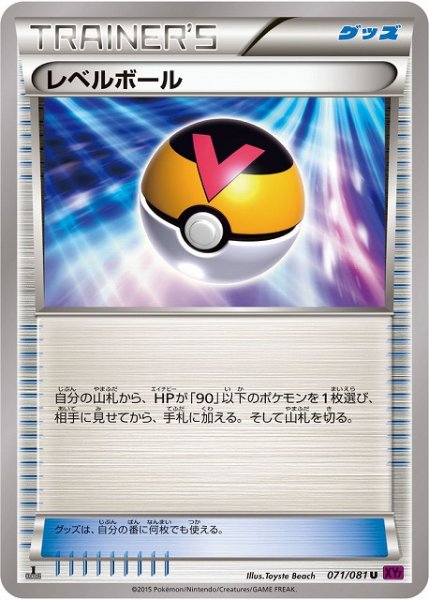 画像1: 《キズ特価品》【ポケカ】レベルボール【U】XY7-071（EX） (1)