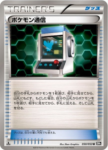 画像1: 《キズ特価品》【ポケカ】ポケモン通信【U】BW1-050（EX） (1)