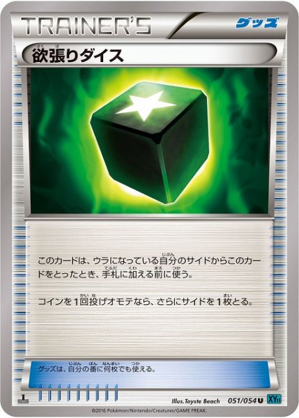 画像1: 《キズ特価品》【ポケカ】欲張りダイス【U】XY11-051（緑）（EX） (1)