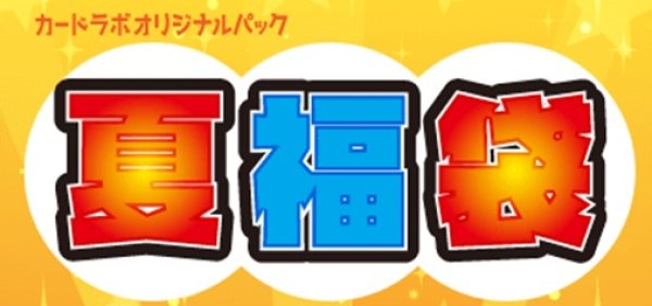 画像1: [ワンピース 1BOX確定！]カードラボオンラインショップ 夏福袋【2024】 (1)