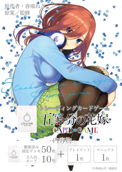 画像1: 【予約】[新品ボックス]五等分の花嫁 カードゲーム スタートデッキ 『中野 三玖』(1BOX=4個) (1)