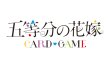 画像2: 【予約】[新品2カートンセット]五等分の花嫁 カードゲーム ブースターパック Vol.1 (2カートン=24BOX=288パック) (2)