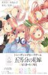 画像1: 【予約】[新品2カートンセット]五等分の花嫁 カードゲーム ブースターパック Vol.1 (2カートン=24BOX=288パック) (1)