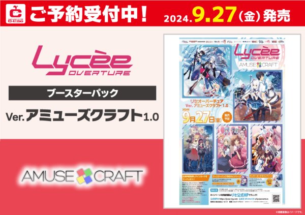 画像1: 【予約】[新品ボックス]Lycee Overture リセ オーバーチュア ブースターパック 「Ver.アミューズクラフト 1.0」(1BOX=20パック) (1)