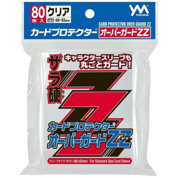 画像1: ※新品サプライ※ カードプロテクター オーバーガードZZ - ザラ -【80枚入り】 (1)