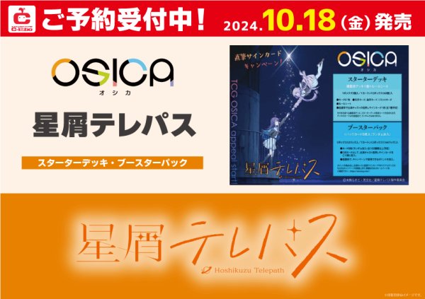 画像1: 【予約】[新品]OSICA スターターデッキ『星屑テレパス』(1個) (1)