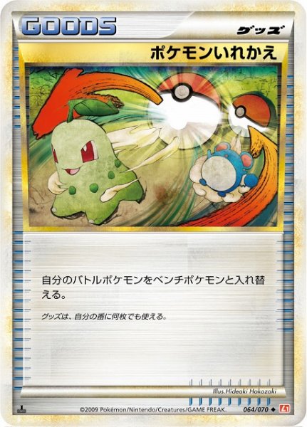 画像1: 《キズ特価品》【ポケカ】ポケモンいれかえ【ミラー】L1-064（殿堂） (1)