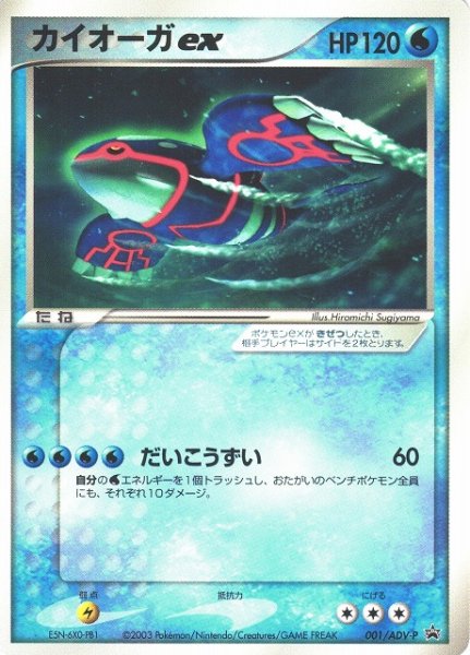 画像1: 《キズ特価品》【ポケカ】カイオーガex【-】PROMO-001/ADV-P（殿堂） (1)