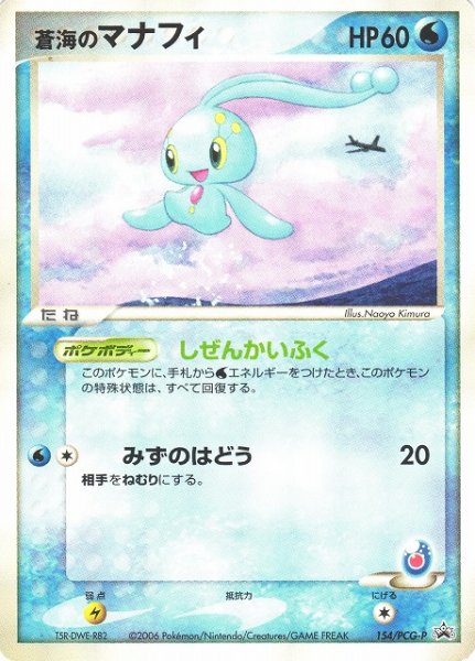 画像1: 《キズ特価品》【ポケカ】蒼海のマナフィ【-】PROMO-154/PCG-P（殿堂） (1)