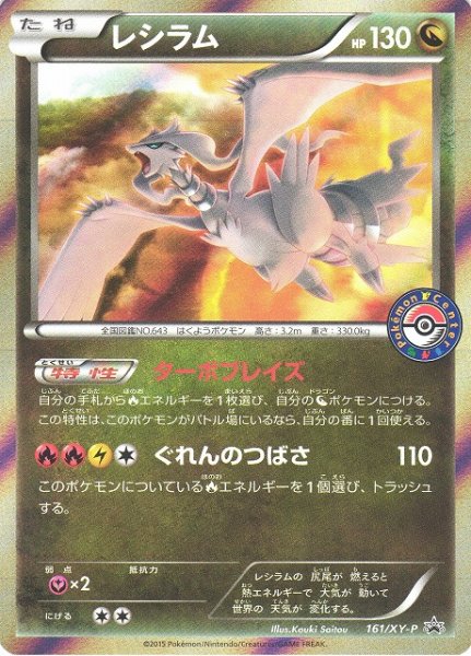 画像1: 《キズ特価品》【ポケカ】レシラム【‐】PROMO-161/XY-P　(EX) (1)