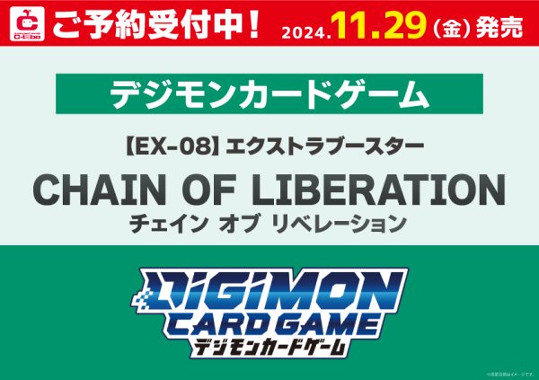 画像1: 【予約】[新品ボックス]デジモンカードゲーム エクストラブースター CHAIN OF LIBERATION【EX-08】(1BOX=24パック) (1)