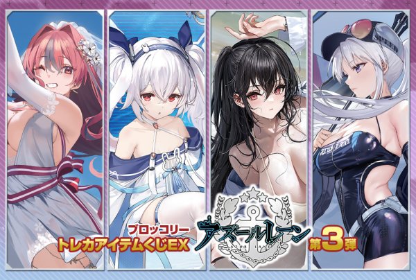 画像1: 【予約】[ハーフセット]ブロッコリートレカアイテムくじEX 「アズールレーン」第3弾[45本+ファイナルドロー賞] (1)