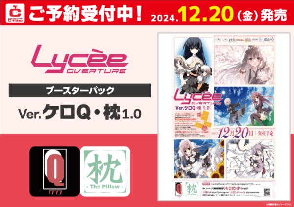 画像1: 【予約】[新品ボックス]Lycee Overture リセ オーバーチュア ブースターパック 「Ver.ケロQ・枕 1.0」(1BOX=20パック) (1)