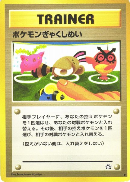 画像1: 《キズ特価品》【ポケカ】ポケモンぎゃくしめい【●】（旧裏） (1)