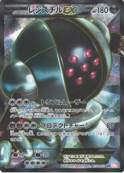 画像1: 《キズ特価品》【ポケカ】レジスチルEX【SR】BW5-052（EX） (1)