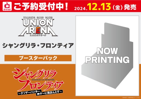 画像1: 【予約】[新品ボックス]UNION ARENA ユニオンアリーナ ブースターパック シャングリラ・フロンティア【UA32BT】(1BOX=16パック) [12/13] (1)