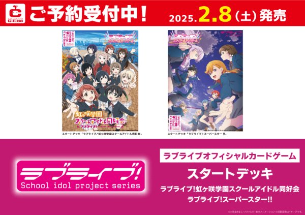 画像1: 【予約】[新品]ラブライブ！シリーズ オフィシャルカードゲーム スタートデッキ 『ラブライブ！スーパースター!!』 [2/8] (1)