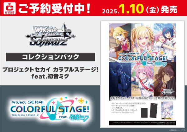 画像1: ※10月26日まで受付※【予約】[新品ボックス]ヴァイスシュヴァルツ コレクションパック 『プロジェクトセカイ カラフルステージ！ feat. 初音ミク』 (1BOX=20パック) [1/10] (1)