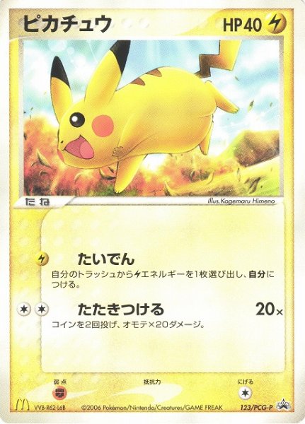 画像1: 《キズ特価品》【ポケカ】ピカチュウ【-】PROMO-123/PCG-P（殿堂） (1)