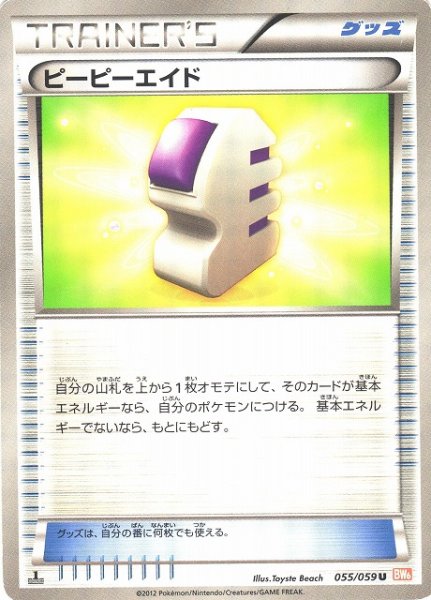 画像1: 《キズ特価品》【ポケカ】ピーピーエイド【U】BW6-055(EX) (1)