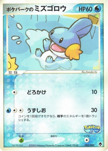 画像1: 《キズ特価品》【ポケカ】ポケパークのミズゴロウ【-】003/009（殿堂） (1)