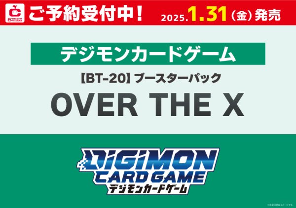 画像1: 【予約】[新品ボックス]デジモンカードゲーム ブースターパック OVER THE X【BT-20】(1BOX=24パック) [1/31] (1)