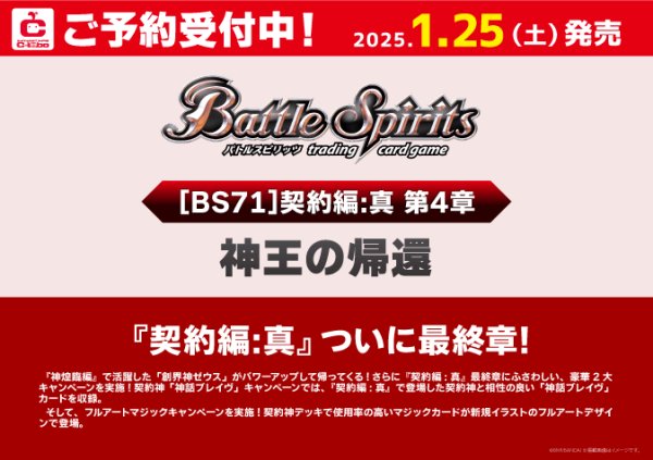 画像1: 【予約】[新品ボックス]バトルスピリッツ ブースターパック 契約編:真 第4章 神王の帰還【BS71】 (1BOX=18パック) [1/25] (1)