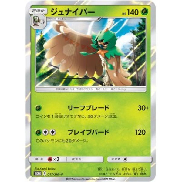 画像1: 《キズ特価品》【ポケカ】ジュナイパー【-】PROMO-017/SM-P (1)