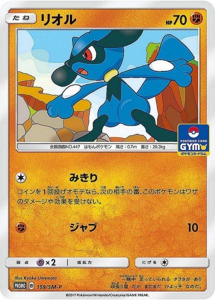 画像1: 《キズ特価品》【ポケカ】リオル【-】PROMO-159/SM-P (1)