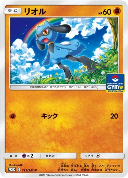 画像1: 《キズ特価品》【ポケカ】リオル【-】PROMO-315/SM-P (1)