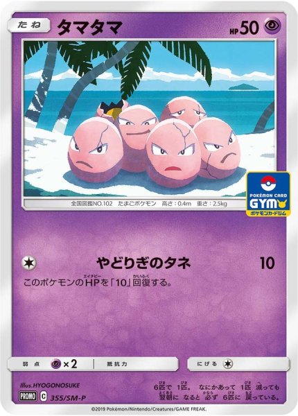 画像1: 《キズ特価品》【ポケカ】タマタマ【-】PROMO-355/SM-P (1)