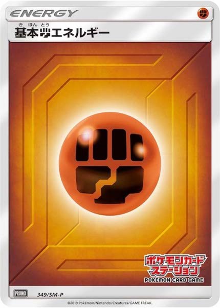 画像1: 《キズ特価品》【ポケカ】基本闘エネルギー【-】PROMO-349/SM-P (1)