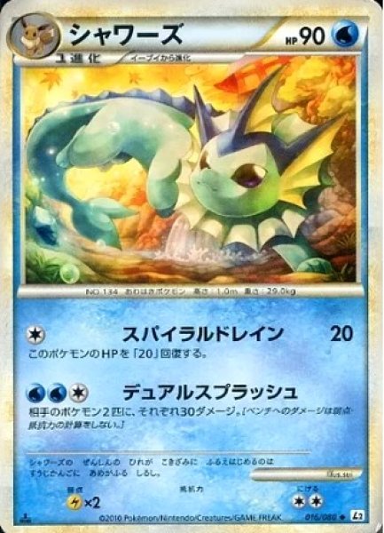 画像1: 《キズ特価品》【ポケカ】シャワーズ【◆】L2-016（殿堂） (1)