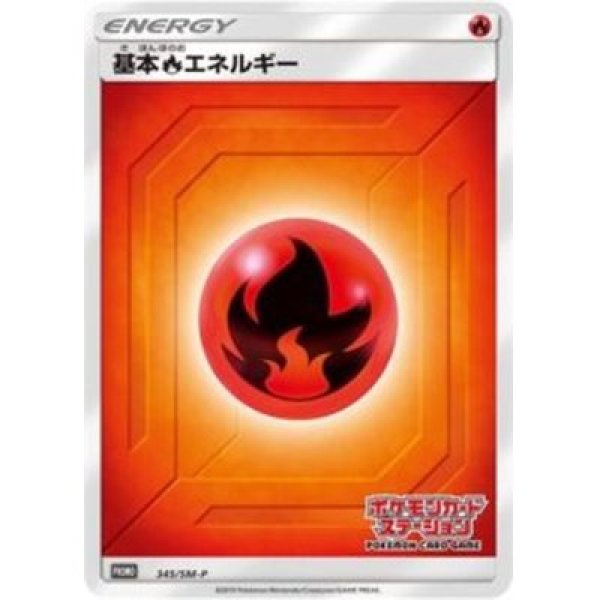 画像1: 《キズ特価品》【ポケカ】基本炎エネルギー【-】PROMO-345/SM-P (1)