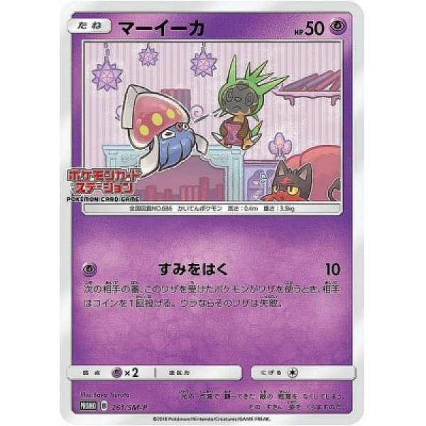 画像1: 《キズ特価品》【ポケカ】マーイーカ【-】PROMO-261/SM-P (1)